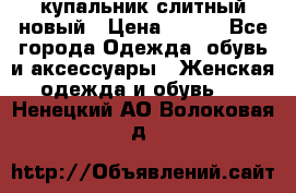 купальник слитный новый › Цена ­ 850 - Все города Одежда, обувь и аксессуары » Женская одежда и обувь   . Ненецкий АО,Волоковая д.